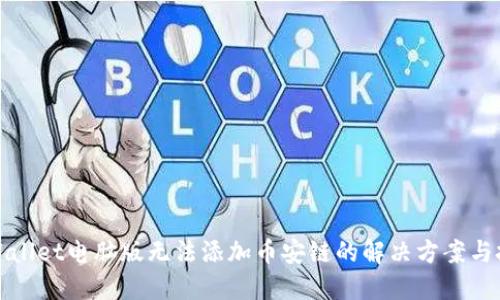 TPWallet电脑版无法添加币安链的解决方案与技巧