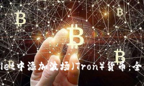 如何在TPWallet中添加波场（Tron）货币：全面指南与技巧