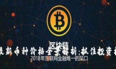 2023年新区块链最新币种价格全景解析：抓住投资