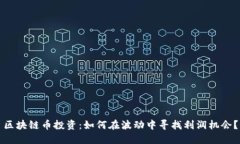 区块链币投资：如何在波动中寻找利润机会？