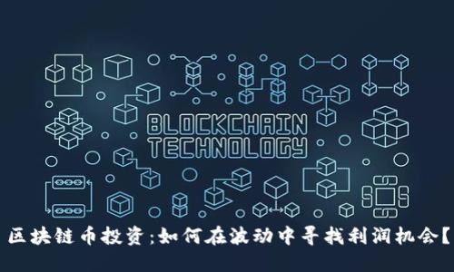 区块链币投资：如何在波动中寻找利润机会？