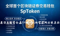 目前关于TPWallet数据更新的具体时间并没有官方明