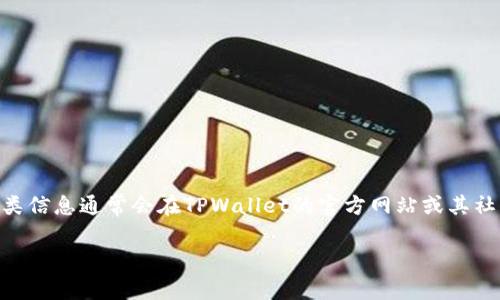 目前关于TPWallet数据更新的具体时间并没有官方明确的公告。这类信息通常会在TPWallet的官方网站或其社交媒体渠道上发布。建议定期关注这些平台以获取最新的更新信息。

如果你对TPWallet或加密钱包有任何特定的问题，欢迎随时问我！