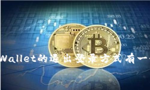 TPWallet登录退出指南：快速安全的账号退出方法

TPWallet, 退出登录, 加密钱包, 安全/guanjianci

导言
在当今数字货币盛行的时代，TPWallet作为一款广受欢迎的加密钱包，提供了许多便捷的功能，比如方便的交易、资产管理以及多种货币支持。然而，无论使用何种数字产品，安全性永远是用户最关心的问题之一。当您完成在TPWallet的操作后，及时退出登录是保护个人资产及账户安全的重要一步。那么，如何安全、快速地退出TPWallet的账号登录呢？本文将为您提供详细的步骤、注意事项，以及一些实用的安全建议。

为什么要退出TPWallet账号
安全是数字钱包使用过程中必须优先考虑的因素。退出TPWallet账号主要有以下几点原因：
ul
    li保护个人资产：未及时退出账号，可能会导致他人非法访问您的资产。/li
    li公共设备使用时的隐私：如果在公共设备上使用TPWallet，确保退出可以保护您的隐私信息。/li
    li防止误操作：退出登录后，您可以减少误交易的风险，确保每一次交易都是经过认证的。/li
/ul

TPWallet如何退出登录
1. **打开TPWallet应用** – 首先，您需要确保在您的设备上打开TPWallet应用程序。
2. **进入账户界面** – 在主界面上，通常会有一个用户头像或设置图标，轻触或点击它以进入个人账户设置界面。
3. **找到“退出账号”选项** – 在账户设置中，向下滚动，直到找到“退出登录”或“注销”选项。通常该选项会被清晰地标示出来。
4. **确认退出** – 点击“退出登录”后，系统可能会要求您确认操作，确保您确实想要退出。此时，您需要确认，系统才会将您退出。
5. **检查是否成功退出** – 退出后，再次进入应用，查看是否需要重新输入用户名和密码。如果必须输入，则表明您已经成功退出。

注意事项
在退出TPWallet账号时，有几个重要的注意事项需要牢记：
ul
    li确保在安全的环境下操作：最好选择在自己信任的设备上操作，避免在公共设备上保存密码或自动登录。/li
    li定期更改密码：定期更改TPWallet账号的密码是增强安全性的有效方式之一。/li
    li开启二次认证：启用二步验证功能，可以为您的账户提供额外的保护层。/li
/ul

故障排除
在退出TPWallet的时候，有时可能会遇到一些小问题。如果您发现无法正常退出，可能需要尝试以下方法：
ul
    li**重启应用**：有时应用可能出现小故障，尝试关闭并重启TPWallet。/li
    li**更新应用程序**：确保您的TPWallet应用是最新版本，开发者可能已经对已知问题进行了修复。/li
    li**联系支持团队**：如果以上方法均无效，可以考虑通过TPWallet的官网或社交媒体联系客户支持，寻求专业帮助。/li
/ul

增强TPWallet安全的小技巧
除了确保及时退出账户外，您在使用TPWallet时，还可以采取以下措施进一步增强账户的安全性：
ul
    li**使用强密码**：创建一个复杂且独特的密码，避免使用容易猜测的信息，如生日或常用单词。/li
    li**保持设备安全**：确保您的设备没有受到病毒或恶意软件的侵害，安装可靠的防病毒软件。/li
    li**定期备份钱包**：经常备份您的钱包信息，确保在意外情况发生时可以找回账户。/li
/ul

结语
退出TPWallet账号并不是一个复杂的流程，但却是保护个人资产安全的重要环节。在使用数字钱包的过程中，用户的安全意识和操作习惯直接影响到资产的安全性。希望通过以上内容，您能对TPWallet的退出登录方式有一个清晰的了解。同时，记得在日常使用中养成良好的安全习惯，为您的数字资产保驾护航。
如果您对TPWallet有更多问题或者想了解更深入的知识，欢迎随时与我们交流。让我们共同在数字货币的领域中探索、成长、并为我们的投资保驾护航。

