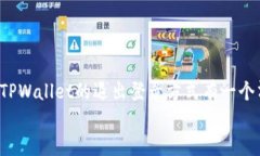 TPWallet登录退出指南：快速安全的账号退出方法