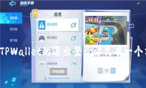 TPWallet登录退出指南：快速安全的账号退出方法

TPWallet, 退出登录, 加密钱包, 安全/guanjianci

导言
在当今数字货币盛行的时代，TPWallet作为一款广受欢迎的加密钱包，提供了许多便捷的功能，比如方便的交易、资产管理以及多种货币支持。然而，无论使用何种数字产品，安全性永远是用户最关心的问题之一。当您完成在TPWallet的操作后，及时退出登录是保护个人资产及账户安全的重要一步。那么，如何安全、快速地退出TPWallet的账号登录呢？本文将为您提供详细的步骤、注意事项，以及一些实用的安全建议。

为什么要退出TPWallet账号
安全是数字钱包使用过程中必须优先考虑的因素。退出TPWallet账号主要有以下几点原因：
ul
    li保护个人资产：未及时退出账号，可能会导致他人非法访问您的资产。/li
    li公共设备使用时的隐私：如果在公共设备上使用TPWallet，确保退出可以保护您的隐私信息。/li
    li防止误操作：退出登录后，您可以减少误交易的风险，确保每一次交易都是经过认证的。/li
/ul

TPWallet如何退出登录
1. **打开TPWallet应用** – 首先，您需要确保在您的设备上打开TPWallet应用程序。
2. **进入账户界面** – 在主界面上，通常会有一个用户头像或设置图标，轻触或点击它以进入个人账户设置界面。
3. **找到“退出账号”选项** – 在账户设置中，向下滚动，直到找到“退出登录”或“注销”选项。通常该选项会被清晰地标示出来。
4. **确认退出** – 点击“退出登录”后，系统可能会要求您确认操作，确保您确实想要退出。此时，您需要确认，系统才会将您退出。
5. **检查是否成功退出** – 退出后，再次进入应用，查看是否需要重新输入用户名和密码。如果必须输入，则表明您已经成功退出。

注意事项
在退出TPWallet账号时，有几个重要的注意事项需要牢记：
ul
    li确保在安全的环境下操作：最好选择在自己信任的设备上操作，避免在公共设备上保存密码或自动登录。/li
    li定期更改密码：定期更改TPWallet账号的密码是增强安全性的有效方式之一。/li
    li开启二次认证：启用二步验证功能，可以为您的账户提供额外的保护层。/li
/ul

故障排除
在退出TPWallet的时候，有时可能会遇到一些小问题。如果您发现无法正常退出，可能需要尝试以下方法：
ul
    li**重启应用**：有时应用可能出现小故障，尝试关闭并重启TPWallet。/li
    li**更新应用程序**：确保您的TPWallet应用是最新版本，开发者可能已经对已知问题进行了修复。/li
    li**联系支持团队**：如果以上方法均无效，可以考虑通过TPWallet的官网或社交媒体联系客户支持，寻求专业帮助。/li
/ul

增强TPWallet安全的小技巧
除了确保及时退出账户外，您在使用TPWallet时，还可以采取以下措施进一步增强账户的安全性：
ul
    li**使用强密码**：创建一个复杂且独特的密码，避免使用容易猜测的信息，如生日或常用单词。/li
    li**保持设备安全**：确保您的设备没有受到病毒或恶意软件的侵害，安装可靠的防病毒软件。/li
    li**定期备份钱包**：经常备份您的钱包信息，确保在意外情况发生时可以找回账户。/li
/ul

结语
退出TPWallet账号并不是一个复杂的流程，但却是保护个人资产安全的重要环节。在使用数字钱包的过程中，用户的安全意识和操作习惯直接影响到资产的安全性。希望通过以上内容，您能对TPWallet的退出登录方式有一个清晰的了解。同时，记得在日常使用中养成良好的安全习惯，为您的数字资产保驾护航。
如果您对TPWallet有更多问题或者想了解更深入的知识，欢迎随时与我们交流。让我们共同在数字货币的领域中探索、成长、并为我们的投资保驾护航。

