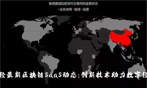金色财经最新区块链SaaS动态：创新技术助力数字经济转型