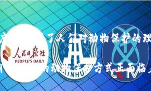   颠覆传统：探索最新动物类区块链项目的独特卖点与创新点 / 

 guanjianci 动物区块链, 动物保护, NFT, 数据透明 /guanjianci 

区块链与动物保护的完美结合

近年来，区块链技术逐渐走进了我们的生活，它不仅仅改变了金融行业，还渗透到了各个领域。其中，动物保护作为一个重要且紧迫的话题，与区块链技术的结合，展现出了令人惊叹的创新潜力。最新的动物类区块链项目，不仅为动物保护提供了资金支持，更在数据透明性和追踪能力上做出了巨大的突破。

动物类区块链项目的崛起

这些项目通常是利用区块链的去中心化特性，确保每一只动物的身份、健康记录以及养护状况都可以被有效追踪。这种透明性在传统动物保护中是难以实现的，很多时候人们对动物的了解仅限于表面。通过区块链技术，所有的记录都能够被加密、安全地存储，并且任何人都可以随时查看。

创新的NFT技术

在这些动物类区块链项目中，NFT（非同质化代币）技术的运用尤为引人注目。每一只动物都可以被转换为一个数字资产，赋予其唯一的身份。这不仅使得动物的产权明确，还可以通过售卖数字艺术品或虚拟宠物，为动物保护组织带来资金支持。比如，一些动物保护机构通过创建独特的NFT艺术品，售出后所得的收益全部用于保护流浪动物和栖息地的重建。

数据透明性：信任的基础

另外，区块链的另一个显著优点是其数据的不可篡改性。个人和组织都可以在网络中追踪到每只动物的历史信息，包括出生地、健康状况以及领养情况。这对于潜在领养者而言，提供了更多的信息，使他们在决定是否领养之前，能够做出更加明智的选择。同时，动物保护组织也可以根据这些数据来资源的分配。

社区参与与共赢

动物类区块链项目不仅仅是技术的应用，更是提升公众参与感的一个平台。许多项目允许用户直接参与到动物保护中来，甚至通过养护动物、参与活动等方式获得区块链代币。这种机制不但提高了用户的参与度，更加深了人们对动物保护的认知与责任感。通过区块链技术，社区成员能够以更直观的方式了解自己的贡献如何转化为实际的影响。

案例分析：成功的动物类区块链项目

在众多动物类区块链项目中，有几个突出的案例值得关注。比如，某项专注于野生动物保护的区块链项目，利用无人机进行观察，收集的数据直接上传至区块链上，确保任何人都可以实时了解动物的动向。这种技术让保护工作可以更加高效，同时减少了捕猎者获知动物位置的可能性。

另外，一个基于NFT的项目，也在社交媒体上引发了广泛关注。用户通过购买特定的数字作品，资金将直接用于指定保护项目，用户还能够分享他们的贡献与影响，这种形式增强了人与动物之间的情感连接，同时也为动物保护工作带来了新的思路。

迎接挑战，构建可持续未来

尽管动物类区块链项目在很多方面都展现出了巨大的潜力，但也面临不小的挑战。首先是技术的普及程度，很多人对区块链的理解仍然停留在表面。只有通过教育和宣传，才能让更多的人参与进来，为动物保护贡献力量。其次是资金的持续投入，虽然数字资产和NFT为项目提供了资金来源，但如何确保其可持续性仍需深思熟虑。

未来展望与趋势

未来，动物类区块链项目有望继续扩展其应用领域。比如，可以考虑与政府、科研机构合作，共同建立一个多方参与的生态系统，进一步提升数据的使用效率和透明度。此外，国际间的合作也可能会为动物保护带来新的机遇，通过跨国界的区块链网络，共享数据和资源，形成全球合作的合力。

结尾: 独特卖点与继续创新

最新动物类区块链项目以其创新的技术和独特的卖点，为动物保护开启了新的篇章。通过区块链的透明性以及NFT技术的应用，这些项目不仅提高了公众的参与度，更加深了人们对动物保护的理解与责任。虽然面临挑战，但未来的前景是光明的。我们有理由相信，在科技与公益的结合下，动物保护这条路会走得更加宽广。

总之，无论你是动物爱好者、慈善投资者，还是单纯对前沿科技感兴趣的普通用户，关注动物类区块链项目，将是一场让人期待的旅程。在数字化和去中心化的浪潮中，传统的动物保护方式正面临着前所未有的变革。在这一变化的浪潮中，借助区块链的力量，我们有望共同为动物创造一个更加美好的未来。