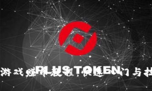 区块链游戏赚币教程：快速入门与技巧分享