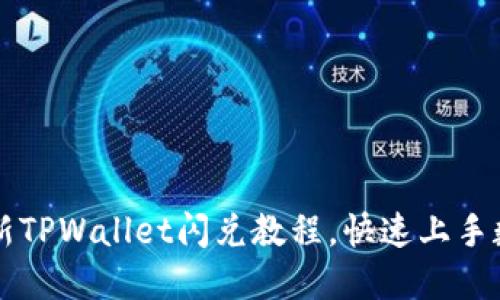 轻松掌握最新TPWallet闪兑教程，快速上手数字货币交易