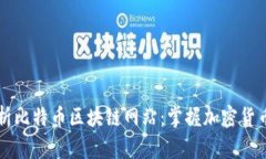 深度解析比特币区块链网站：掌握加密货币的未