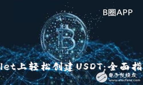如何在TPWallet上轻松创建USDT：全面指南与步骤解析