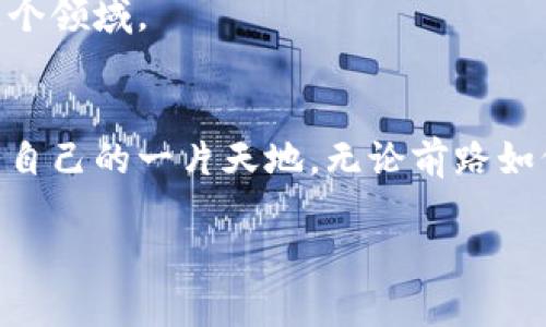   区块链炒币的魅力：探索虚拟货币的多彩世界 / 
 guanjianci 区块链, 炒币, 虚拟货币, 投资策略 /guanjianci 

引言：虚拟财富的浪潮
在当今数字经济快速发展的背景下，区块链技术的崛起，如同一场革命，带来了全新的投资理念和机遇。伴随着比特币、以太坊等虚拟货币的风靡，越来越多的人投身于这片充满潜力的天地，渴望在这波浪潮中获取丰厚的回报。炒币，作为一种投资方式，吸引了无数追逐财富的人们。在这个过程中，区块链的设计理念与技术特性为炒币赋予了独特的魅力。接下来，我们将深入探讨区块链炒币的背后故事、技巧以及我们所需注意的风险。

一、区块链与炒币：技术的基础
要理解区块链炒币，首先要对区块链技术有一个清晰的认知。简单来说，区块链是一种去中心化的分布式账本技术，它的核心特征包括数据的不可篡改、透明性和安全性。每一个区块都包含了一定量的交易信息，并通过加密技术确保数据的可信度。
在这个基础上，虚拟货币的出现使得区块链的应用更为广泛。比特币，作为第一种成功的数字货币，不仅开创了货币的数字化时代，更代表了对传统金融体系的挑战。随着越来越多的加密货币如雨后春笋般涌现，炒币的文化逐渐形成。

二、炒币的模式与策略
炒币并不是单纯的投机活动，而是一种需要深思熟虑的投资方式。首先，炒币的模式多种多样，其中包括长线持有、短线交易以及套利等。长线持有，顾名思义，是指投资者对某种虚拟货币保持长期的投资，期待其价值随着时间的推移而增长。短线交易则是利用市场短期波动，通过频繁买入和卖出获得利润。套利则是通过在不同交易所之间的价格差异进行买卖来获利。
在具体的策略上，投资者需要关注市场动态、技术面分析以及基本面分析，形成自己的投资逻辑。同时，止损和止盈也是炒币中非常重要的环节，合理的设置有助于保护你的资金安全。

三、视觉伴随：炒币图片大全的魅力
在现代信息时代，视觉传达的力量不可小觑。炒币的图片不仅能够帮助投资者理解市场和趋势，也能激发他们的投资热情。无论是虚拟货币的图标，还是交易图表，甚至是市场情绪的燃烧，这些元素都通过图片展现出一种独特的文化和氛围。
例如，著名的比特币标志，简单而具有辨识度的图形，代表了区块链技术的先锋地位。而各类交易图表则展示了币种的波动与趋势，使得投资者能够更清晰地判断市场动向。此外，所用的色彩和构图更是传达出一种紧张而又刺激的投资情绪，让人心潮澎湃。

四、区块链炒币的风险警示
尽管炒币能够带来潜在的高回报，但它同时也伴随着高风险。市场价格的剧烈波动、政策的不确定性以及技术安全问题，都是投资者需要考虑的风险因素。因此，在投资前一定要进行充分的研究和评估。
特别是在信息泛滥的时代，很多项目和信息的真实度难以保证，投资者必须具备一定的辨别力。可以借助专业的社群和论坛，获取更多有效的信息，以帮助制定更清晰的投资计划。

五、未来展望：区块链与炒币的前景
随着技术的不断发展和成熟，区块链技术有望在许多领域中得到应用，从而推动整个生态的繁荣。未来，潜力巨大的项目将层出不穷，投资者只需提前布局，便能在这片蓝海中获得丰厚的回报。
同时，政府和相关机构对数字货币的监管力度也逐渐加强，这将使得市场变得更加规范。尽管监管常常被投资者视为风险，但从长远来看，这实际上会促进市场的健康发展，吸引更多的传统投资者进入这个领域。

结语：踏上数字财富之旅
综上所述，炒币作为一种新兴的投资方式，融合了科技的前沿和经济的脉动，给予了我们无限的机遇与挑战。无论是热血沸腾的投资者，还是仍在观望的潜在投资者，都能够在这个广阔的领域中找到属于自己的一片天地。无论前路如何，我们都应保持理性，勇敢探索，期待在这个电光火石的时代，收获自己的数字财富。

如同炒币所需的慧眼和耐心，区块链的未来也将交给那些愿意探索、敢于创新的人。若您也想加入这股潮流，或许该从研究与了解开始，让我们共同迎接区块链与炒币带来的新机遇。