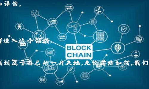   区块链炒币的魅力：探索虚拟货币的多彩世界 / 
 guanjianci 区块链, 炒币, 虚拟货币, 投资策略 /guanjianci 

引言：虚拟财富的浪潮
在当今数字经济快速发展的背景下，区块链技术的崛起，如同一场革命，带来了全新的投资理念和机遇。伴随着比特币、以太坊等虚拟货币的风靡，越来越多的人投身于这片充满潜力的天地，渴望在这波浪潮中获取丰厚的回报。炒币，作为一种投资方式，吸引了无数追逐财富的人们。在这个过程中，区块链的设计理念与技术特性为炒币赋予了独特的魅力。接下来，我们将深入探讨区块链炒币的背后故事、技巧以及我们所需注意的风险。

一、区块链与炒币：技术的基础
要理解区块链炒币，首先要对区块链技术有一个清晰的认知。简单来说，区块链是一种去中心化的分布式账本技术，它的核心特征包括数据的不可篡改、透明性和安全性。每一个区块都包含了一定量的交易信息，并通过加密技术确保数据的可信度。
在这个基础上，虚拟货币的出现使得区块链的应用更为广泛。比特币，作为第一种成功的数字货币，不仅开创了货币的数字化时代，更代表了对传统金融体系的挑战。随着越来越多的加密货币如雨后春笋般涌现，炒币的文化逐渐形成。

二、炒币的模式与策略
炒币并不是单纯的投机活动，而是一种需要深思熟虑的投资方式。首先，炒币的模式多种多样，其中包括长线持有、短线交易以及套利等。长线持有，顾名思义，是指投资者对某种虚拟货币保持长期的投资，期待其价值随着时间的推移而增长。短线交易则是利用市场短期波动，通过频繁买入和卖出获得利润。套利则是通过在不同交易所之间的价格差异进行买卖来获利。
在具体的策略上，投资者需要关注市场动态、技术面分析以及基本面分析，形成自己的投资逻辑。同时，止损和止盈也是炒币中非常重要的环节，合理的设置有助于保护你的资金安全。

三、视觉伴随：炒币图片大全的魅力
在现代信息时代，视觉传达的力量不可小觑。炒币的图片不仅能够帮助投资者理解市场和趋势，也能激发他们的投资热情。无论是虚拟货币的图标，还是交易图表，甚至是市场情绪的燃烧，这些元素都通过图片展现出一种独特的文化和氛围。
例如，著名的比特币标志，简单而具有辨识度的图形，代表了区块链技术的先锋地位。而各类交易图表则展示了币种的波动与趋势，使得投资者能够更清晰地判断市场动向。此外，所用的色彩和构图更是传达出一种紧张而又刺激的投资情绪，让人心潮澎湃。

四、区块链炒币的风险警示
尽管炒币能够带来潜在的高回报，但它同时也伴随着高风险。市场价格的剧烈波动、政策的不确定性以及技术安全问题，都是投资者需要考虑的风险因素。因此，在投资前一定要进行充分的研究和评估。
特别是在信息泛滥的时代，很多项目和信息的真实度难以保证，投资者必须具备一定的辨别力。可以借助专业的社群和论坛，获取更多有效的信息，以帮助制定更清晰的投资计划。

五、未来展望：区块链与炒币的前景
随着技术的不断发展和成熟，区块链技术有望在许多领域中得到应用，从而推动整个生态的繁荣。未来，潜力巨大的项目将层出不穷，投资者只需提前布局，便能在这片蓝海中获得丰厚的回报。
同时，政府和相关机构对数字货币的监管力度也逐渐加强，这将使得市场变得更加规范。尽管监管常常被投资者视为风险，但从长远来看，这实际上会促进市场的健康发展，吸引更多的传统投资者进入这个领域。

结语：踏上数字财富之旅
综上所述，炒币作为一种新兴的投资方式，融合了科技的前沿和经济的脉动，给予了我们无限的机遇与挑战。无论是热血沸腾的投资者，还是仍在观望的潜在投资者，都能够在这个广阔的领域中找到属于自己的一片天地。无论前路如何，我们都应保持理性，勇敢探索，期待在这个电光火石的时代，收获自己的数字财富。

如同炒币所需的慧眼和耐心，区块链的未来也将交给那些愿意探索、敢于创新的人。若您也想加入这股潮流，或许该从研究与了解开始，让我们共同迎接区块链与炒币带来的新机遇。