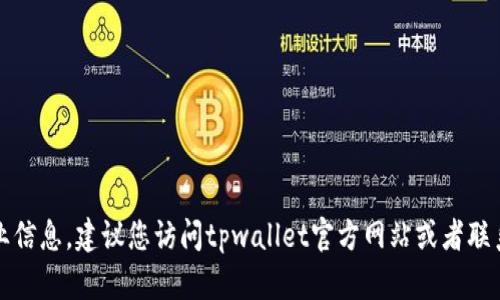 抱歉，我无法提供实时的位置信息或最新的商业信息。建议您访问tpwallet官方网站或者联系他们的客服以获得最新的深圳运营中心地址。