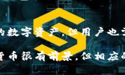   TPWallet：探索您的私钥及其安全存放方法 / 
 guanjianci TPWallet, 私钥, 区块链, 钱包安全 /guanjianci 

什么是私钥？
在区块链世界中，私钥是一种重要的密码，类似于您的银行账户密码。它用于证明您对某个数字资产的所有权，并控制对这些资产的访问。当您使用TPWallet这样的数字钱包时，私钥就是您与这块虚拟资产之间的唯一桥梁。

TPWallet概述
TPWallet是一个多功能的数字货币钱包，为用户提供了安全存储、转账和交易的便利。它支持多种数字货币，特别是在DeFi（去中心化金融）领域中表现出色。用户可以方便地管理自己的资产，但其中一个重要方面是如何保护私钥，以确保资产的安全性。

私钥的存放位置
使用TPWallet时，初次创建钱包时，系统会自动生成一个私钥。这通常是以一组随机的字母和数字组合呈现的。用户需要确保将这组字符安全地保存，因为一旦丢失，您将无法恢复钱包中的资产。

在TPWallet中，私钥可以在设置或安全部分找到。用户可访问钱包的设置选项，找到与安全性相关的菜单项，然后查看或导出私钥。为了避免任何可能的安全隐患，建议用户在私钥生成后，立即将其安全备份，而不是仅仅依赖于应用程序本身进行存储。

如何安全备份私钥？
备份私钥是保护数字资产的关键步骤。以下是一些最佳实践：

ul
    listrong纸质记录：/strong将私钥纸质记录在安全的地方，比如保险箱中，确保防止潜在的火灾或水灾损害。/li
    listrong加密存储：/strong可以使用加密软件将私钥加密后存入云端，确保即便数据泄露也能避免被他人使用。/li
    listrong多重备份：/strong建议用户在不同的地点存储多份私钥备份，以减少自我风险。/li
    listrong避免数字存储：/strong尽量避免将私钥以数字方式保存于非安全系统中，如手机或未加密的电子邮件。/li
/ul

私钥泄露的后果
如果您的私钥被他人获取，意味着他们可以完全掌控您钱包中的资产。这种情况下，损失通常是不可逆转的，因为区块链的设计初衷就是去中心化和匿名。教育用户重视私钥的安全，对于减少由于私钥泄露造成的损失至关重要。

使用TPWallet的安全功能
TPWallet不止是一个普通的钱包应用，它还提供了多种安全机制来保护用户资金。该钱包内置了多因素验证功能，通过短信、电子邮件或APP推送，增加了账户的安全性。

此外，TPWallet也采用了推荐的冷存储和热存储结合的方法。用户可以选择将大部分资产转移到冷钱包中，只在TPWallet中保存少部分用于日常交易。这种方式可以有效降低黑客攻击的风险。

常见问题解答
对于许多新手用户来说，TPWallet的设置和私钥管理可能会感到困惑。下面列出了几个常见问题及其解答，帮助用户更好地了解私钥及安全性。

h4我忘记了私钥该怎么办？/h4
如果您忘记了私钥，且没有备份，则无法恢复钱包和其中的资产。确保在创建钱包时，妥善保存私钥，并定期检查备份的有效性。

h4如何更改我的私钥？/h4
TPWallet允许用户更改其私钥，通常需要创建一个新钱包并将资产转移到新钱包中。操作方法应查看app内的具体说明，以确保处理过程正确无误。

h4使用TPWallet安全吗？/h4
TPWallet具备较强的安全性能，使用了多层保护机制以确保用户资金的安全。然而，用户自身的保护措施也是至关重要的，包括私钥的备份及防火墙的使用等。

结语
无论是刚入门还是有一定经验的用户，对私钥的重视都是不可或缺的。TPWallet为用户提供了良好的平台来管理自己的数字资产，但用户也需负起对私钥保管的责任。记住，私钥是您资产安全的重要环节，请务必妥善保存和备份，以确保您的数字财富一路顺风。

希望以上内容能够帮助您更深入地了解如何找到和管理TPWallet中的私钥，同时提升您对数字资产安全的认识。数字货币很有前景，但相应的风险也需引起重视。在这个涌动于风云的区块链时代，保护你的私钥，就是保护你的未来！