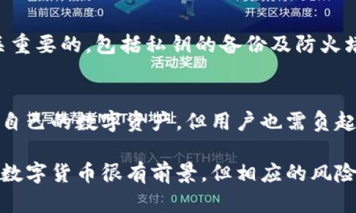   TPWallet：探索您的私钥及其安全存放方法 / 
 guanjianci TPWallet, 私钥, 区块链, 钱包安全 /guanjianci 

什么是私钥？
在区块链世界中，私钥是一种重要的密码，类似于您的银行账户密码。它用于证明您对某个数字资产的所有权，并控制对这些资产的访问。当您使用TPWallet这样的数字钱包时，私钥就是您与这块虚拟资产之间的唯一桥梁。

TPWallet概述
TPWallet是一个多功能的数字货币钱包，为用户提供了安全存储、转账和交易的便利。它支持多种数字货币，特别是在DeFi（去中心化金融）领域中表现出色。用户可以方便地管理自己的资产，但其中一个重要方面是如何保护私钥，以确保资产的安全性。

私钥的存放位置
使用TPWallet时，初次创建钱包时，系统会自动生成一个私钥。这通常是以一组随机的字母和数字组合呈现的。用户需要确保将这组字符安全地保存，因为一旦丢失，您将无法恢复钱包中的资产。

在TPWallet中，私钥可以在设置或安全部分找到。用户可访问钱包的设置选项，找到与安全性相关的菜单项，然后查看或导出私钥。为了避免任何可能的安全隐患，建议用户在私钥生成后，立即将其安全备份，而不是仅仅依赖于应用程序本身进行存储。

如何安全备份私钥？
备份私钥是保护数字资产的关键步骤。以下是一些最佳实践：

ul
    listrong纸质记录：/strong将私钥纸质记录在安全的地方，比如保险箱中，确保防止潜在的火灾或水灾损害。/li
    listrong加密存储：/strong可以使用加密软件将私钥加密后存入云端，确保即便数据泄露也能避免被他人使用。/li
    listrong多重备份：/strong建议用户在不同的地点存储多份私钥备份，以减少自我风险。/li
    listrong避免数字存储：/strong尽量避免将私钥以数字方式保存于非安全系统中，如手机或未加密的电子邮件。/li
/ul

私钥泄露的后果
如果您的私钥被他人获取，意味着他们可以完全掌控您钱包中的资产。这种情况下，损失通常是不可逆转的，因为区块链的设计初衷就是去中心化和匿名。教育用户重视私钥的安全，对于减少由于私钥泄露造成的损失至关重要。

使用TPWallet的安全功能
TPWallet不止是一个普通的钱包应用，它还提供了多种安全机制来保护用户资金。该钱包内置了多因素验证功能，通过短信、电子邮件或APP推送，增加了账户的安全性。

此外，TPWallet也采用了推荐的冷存储和热存储结合的方法。用户可以选择将大部分资产转移到冷钱包中，只在TPWallet中保存少部分用于日常交易。这种方式可以有效降低黑客攻击的风险。

常见问题解答
对于许多新手用户来说，TPWallet的设置和私钥管理可能会感到困惑。下面列出了几个常见问题及其解答，帮助用户更好地了解私钥及安全性。

h4我忘记了私钥该怎么办？/h4
如果您忘记了私钥，且没有备份，则无法恢复钱包和其中的资产。确保在创建钱包时，妥善保存私钥，并定期检查备份的有效性。

h4如何更改我的私钥？/h4
TPWallet允许用户更改其私钥，通常需要创建一个新钱包并将资产转移到新钱包中。操作方法应查看app内的具体说明，以确保处理过程正确无误。

h4使用TPWallet安全吗？/h4
TPWallet具备较强的安全性能，使用了多层保护机制以确保用户资金的安全。然而，用户自身的保护措施也是至关重要的，包括私钥的备份及防火墙的使用等。

结语
无论是刚入门还是有一定经验的用户，对私钥的重视都是不可或缺的。TPWallet为用户提供了良好的平台来管理自己的数字资产，但用户也需负起对私钥保管的责任。记住，私钥是您资产安全的重要环节，请务必妥善保存和备份，以确保您的数字财富一路顺风。

希望以上内容能够帮助您更深入地了解如何找到和管理TPWallet中的私钥，同时提升您对数字资产安全的认识。数字货币很有前景，但相应的风险也需引起重视。在这个涌动于风云的区块链时代，保护你的私钥，就是保护你的未来！