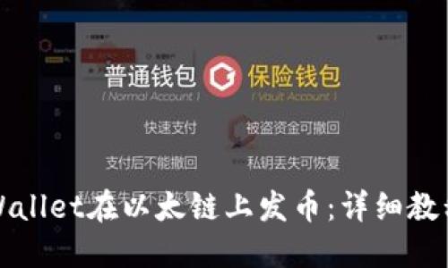 如何使用TPWallet在以太链上发币：详细教程与实用技巧