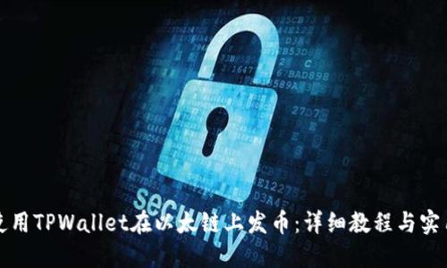 如何使用TPWallet在以太链上发币：详细教程与实用技巧