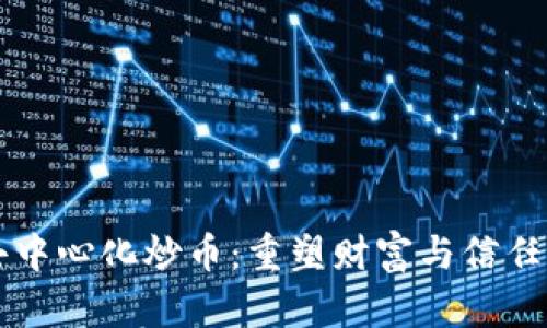 区块链去中心化炒币：重塑财富与信任的新方式