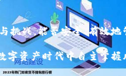 在下载和使用TPWallet或任何其他应用程序时，用户常常会遇到安全风险和警告。这些风险可能来源于各种因素，例如应用程序的开发者、应用的安全性，以及用户设备的安全状态等。以下是对可能出现的风险进行解释的一些重要点：

一、TPWallet概述
TPWallet是一款智能手机应用，旨在为用户提供便捷的数字资产管理服务。它允许用户存储、交易以及管理不同种类的加密货币。因为加密货币市场的快速发展，许多用户开始关注如何安全地管理自己的数字资产。

二、下载TPWallet的风险来源
1. **未知来源的下载**：如果用户通过非官方渠道下载TPWallet，可能会面临恶意软件和病毒感染的风险。第三方应用商店或者不明链接可能会提供被篡改的版本。
2. **权限过度请求**：某些版本的TPWallet可能会要求访问用户的设备权限，包括通讯录、位置服务等。这种过度的信息请求可能产生个人隐私泄漏的风险。
3. **应用版本及安全更新**：有些用户可能会使用较旧版本的TPWallet，这些版本可能没有及时更新，缺乏最新的安全修补程序，容易受到攻击。
4. **网络安全问题**：在不安全的网络环境下（例如公共Wi-Fi），用户的交易信息和个人数据都有被截取的风险。因此，使用TPWallet时需确保在安全的网络环境中进行操作。

三、用户应该如何应对风险
面对这些潜在的风险，用户可以采取一些措施来提升安全性：
1. **下载官方应用**：确保从TPWallet的官方网站或可信任的应用商店（如Google Play、Apple App Store）下载应用。这可以大幅降低下载风险。
2. **阅读用户评价与评分**：在下载应用前，查阅其他用户的评价和评分，了解应用的质量和可靠性。这不仅有助于判断应用的安全性，也能发现潜在的bug或问题。
3. **定期更新应用**：确保TPWallet始终保持在最新版。更新通常包含重要的安全修复和功能改进，可以有效降低使用中的风险。
4. **合理管理权限**：在安装和使用TPWallet时，仔细审查所请求的权限，避免授予不必要的访问权。例如，如果应用请求访问通讯录或位置，用户应仔细考虑其必要性。
5. **使用安全的网络环境**：尽量避免在公共Wi-Fi下进行敏感操作。如果需要，可以考虑使用VPN来增加数据传输的安全性。

四、用户论坛和社区的作用
在使用TPWallet的过程中，加入相关的用户论坛或社区可以提供额外的信息来源。其他用户分享的经验和教训，可能帮助你避免一些常见的陷阱。此外，社区成员的支持和建议，能够让你在遇到问题时更快找到解决方案。

五、总结
虽然下载TPWallet可能存在一定的风险，但通过采取合理的预防措施和保持警惕，用户可以有效降低这些风险。加密货币的世界充满了机遇与挑战，能否安全、有效地管理数字资产，将直接影响到你的投资体验和收益。在追求科技便利的同时，也要时刻关注安全问题，让每一次下载都能在安全的环境中完成。

最后，用户在使用TPWallet等加密应用时，务必保持对信息安全的关注。只要采取适当的措施，配合持续学习与自我保护意识，你就能在这个数字资产时代中自主掌握风险，安全管理自己的资金。