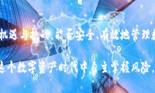 在下载和使用TPWallet或任何其他应用程序时，用户常常会遇到安全风险和警告。这些风险可能来源于各种因素，例如应用程序的开发者、应用的安全性，以及用户设备的安全状态等。以下是对可能出现的风险进行解释的一些重要点：

一、TPWallet概述
TPWallet是一款智能手机应用，旨在为用户提供便捷的数字资产管理服务。它允许用户存储、交易以及管理不同种类的加密货币。因为加密货币市场的快速发展，许多用户开始关注如何安全地管理自己的数字资产。

二、下载TPWallet的风险来源
1. **未知来源的下载**：如果用户通过非官方渠道下载TPWallet，可能会面临恶意软件和病毒感染的风险。第三方应用商店或者不明链接可能会提供被篡改的版本。
2. **权限过度请求**：某些版本的TPWallet可能会要求访问用户的设备权限，包括通讯录、位置服务等。这种过度的信息请求可能产生个人隐私泄漏的风险。
3. **应用版本及安全更新**：有些用户可能会使用较旧版本的TPWallet，这些版本可能没有及时更新，缺乏最新的安全修补程序，容易受到攻击。
4. **网络安全问题**：在不安全的网络环境下（例如公共Wi-Fi），用户的交易信息和个人数据都有被截取的风险。因此，使用TPWallet时需确保在安全的网络环境中进行操作。

三、用户应该如何应对风险
面对这些潜在的风险，用户可以采取一些措施来提升安全性：
1. **下载官方应用**：确保从TPWallet的官方网站或可信任的应用商店（如Google Play、Apple App Store）下载应用。这可以大幅降低下载风险。
2. **阅读用户评价与评分**：在下载应用前，查阅其他用户的评价和评分，了解应用的质量和可靠性。这不仅有助于判断应用的安全性，也能发现潜在的bug或问题。
3. **定期更新应用**：确保TPWallet始终保持在最新版。更新通常包含重要的安全修复和功能改进，可以有效降低使用中的风险。
4. **合理管理权限**：在安装和使用TPWallet时，仔细审查所请求的权限，避免授予不必要的访问权。例如，如果应用请求访问通讯录或位置，用户应仔细考虑其必要性。
5. **使用安全的网络环境**：尽量避免在公共Wi-Fi下进行敏感操作。如果需要，可以考虑使用VPN来增加数据传输的安全性。

四、用户论坛和社区的作用
在使用TPWallet的过程中，加入相关的用户论坛或社区可以提供额外的信息来源。其他用户分享的经验和教训，可能帮助你避免一些常见的陷阱。此外，社区成员的支持和建议，能够让你在遇到问题时更快找到解决方案。

五、总结
虽然下载TPWallet可能存在一定的风险，但通过采取合理的预防措施和保持警惕，用户可以有效降低这些风险。加密货币的世界充满了机遇与挑战，能否安全、有效地管理数字资产，将直接影响到你的投资体验和收益。在追求科技便利的同时，也要时刻关注安全问题，让每一次下载都能在安全的环境中完成。

最后，用户在使用TPWallet等加密应用时，务必保持对信息安全的关注。只要采取适当的措施，配合持续学习与自我保护意识，你就能在这个数字资产时代中自主掌握风险，安全管理自己的资金。