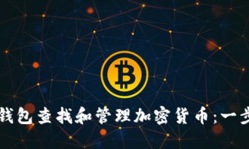 如何使用TP钱包查找和管理加密货币：一步一步的指南