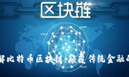 深入了解比特币区块链：颠覆传统金融的新纪元