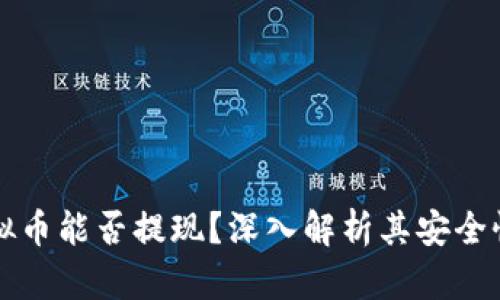 区块链模拟币能否提现？深入解析其安全性与实用性