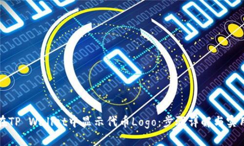 如何在TP Wallet中显示代币Logo：步骤详解与实用技巧
