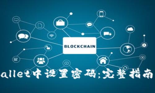 如何在TPWallet中设置密码：完整指南与安全建议