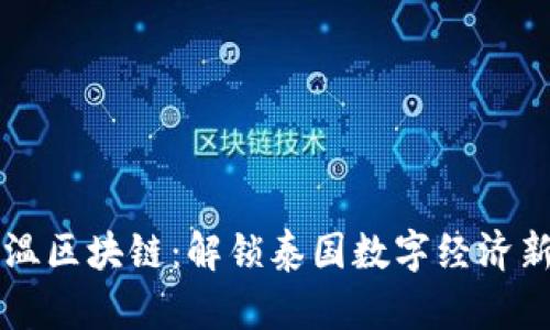 币马温区块链：解锁泰国数字经济新机遇