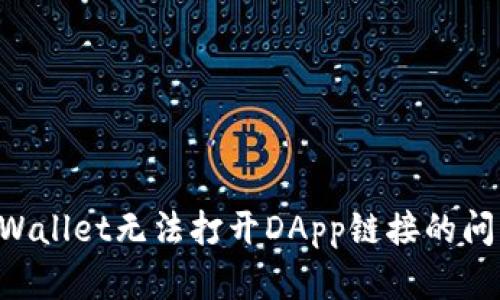 如何解决TPWallet无法打开DApp链接的问题：全面指南