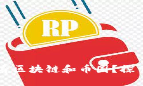 为什么企业纷纷投身区块链和币圈？探索创新与变革的背后