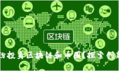 为什么企业纷纷投身区块链和币圈？探索创新与