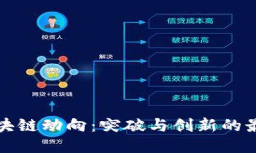 亚太区块链动向：突破与创新的最新消息