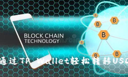 一步到位：如何通过TP Wallet轻松转移USDT到欧易交易所