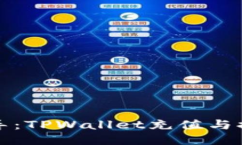 全面指导：TPWallet充值与提现方法