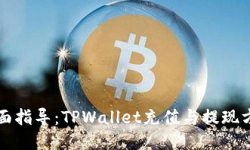 全面指导：TPWallet充值与提现方法