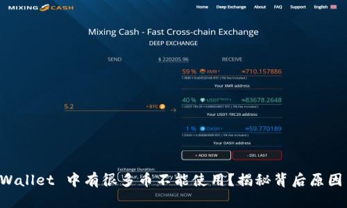 为什么 TPWallet 中有很多币不能使用？揭秘背后原因与解决方案