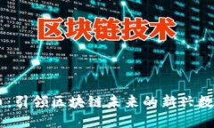 莱姆币：引领区块链未来的新兴数字货币