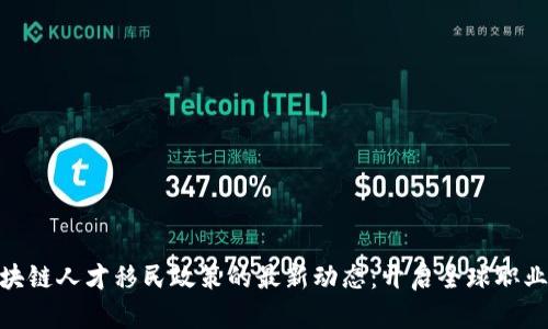 探索区块链人才移民政策的最新动态：开启全球职业新机遇