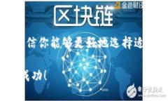   区块链数字货币交易平台：在哪里买卖你心仪的