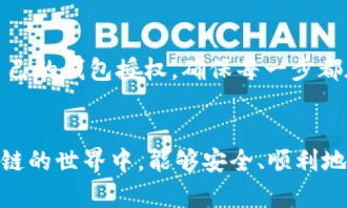   如何有效取消TPWallet的授权？一步步教你轻松操作！ / 

 guanjianci TPWallet, 授权取消, 钱包授权, 数字货币 /guanjianci 

引言
在数字货币迅速发展的当今，TPWallet为用户提供了一个便捷的数字资产管理平台。然而，随着技术的进步和使用习惯的变化，用户可能会需要取消对某些应用或服务的授权。如果你正在寻找如何有效取消TPWallet的授权，本文将为你提供详细的操作步骤和注意事项。

了解TPWallet的授权机制
TPWallet的授权机制是保障用户资产安全和隐私的重要环节。在使用TPWallet时，用户常常需要授权某些应用或合约以访问他们的数字资产或进行交易。这种授权虽然可以提高交易的便利性，但也可能增加潜在的安全风险，特别是在不再需要这些服务时。因此，了解如何取消这些授权是至关重要的。

为什么要取消TPWallet的授权
有几个原因让用户考虑取消TPWallet的授权。首先，可能是由于发现某个应用或服务不安全。其次，用户可能不再使用某个特定的服务，保留授权会造成不必要的风险。此外，随着时间的推移，许多用户会意识到自己已授权的应用数量过多，从而降低了钱包的安全性。因此，定期检查并取消不需要的授权是保护资金的明智之举。

具体操作步骤
接下来，我们将详细介绍如何取消TPWallet的授权。以下是详细步骤：

h4步骤一：打开TPWallet应用/h4
首先，确保你的设备上已安装TPWallet应用，并成功登录你的账户。接下来，打开应用，进入主界面。

h4步骤二：找到“设置”选项/h4
在TPWallet的主界面，寻找“设置”选项，通常在右下角图标中。点击进入设置页面。

h4步骤三：访问“授权管理”/h4
在设置页面中，寻找“授权管理”或“安全设置”的相关选项。这个选项可以让你查看当前所有已授权的应用和合约。

h4步骤四：选择要取消的授权/h4
在授权管理中，你将看到一个已授权应用的列表。浏览列表，并找到你希望取消授权的特定应用。点击进入该应用的详细信息页面。

h4步骤五：取消授权/h4
在应用详细信息页面，应该有一个“取消授权”或“撤销授权”的按钮。点击这个按钮，按照系统提示确认你的操作。记得对于每一个要取消的应用重复这个步骤。

注意事项
在取消授权的过程中，有一些事项需要特别注意：

ul
   li确保你了解即将取消授权的应用的功能。如果这些应用用于重要交易，取消后可能会影响你的使用体验。/li
   li定期检查授权列表，建议每隔一段时间回顾你的授权情况，防止不必要的风险。/li
   li在取消授权之前，备份重要数据或设置，以防止数据丢失。/li
/ul

总之
取消TPWallet的授权其实是一个简单的过程，但却是一项重要的安全措施。通过定期检查和管理授权，可以有效降低你的数字资产面临的风险。希望本文提供的步骤和提示能帮助到你，让你的TPWallet使用体验更加安全、便捷。

小结
TPWallet作为一个专注于数字货币管理的应用，致力于为用户提供最佳的体验。在享受其便利的同时，也要牢记安全性的重要性。时刻审视和管理自己的钱包授权，确保每一步都在安全的轨道上进行，才能真正享受数字资产的魅力。 

结语
如果你还有其他关于TPWallet的问题或需要进一步的帮助，可以随时访问TPWallet的官方支持页面，获取更为详细的信息和答疑服务。愿你在区块链的世界中，能够安全、顺利地交易每一笔数字资产！