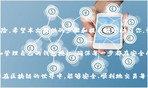   如何有效取消TPWallet的授权？一步步教你轻松操作！ / 

 guanjianci TPWallet, 授权取消, 钱包授权, 数字货币 /guanjianci 

引言
在数字货币迅速发展的当今，TPWallet为用户提供了一个便捷的数字资产管理平台。然而，随着技术的进步和使用习惯的变化，用户可能会需要取消对某些应用或服务的授权。如果你正在寻找如何有效取消TPWallet的授权，本文将为你提供详细的操作步骤和注意事项。

了解TPWallet的授权机制
TPWallet的授权机制是保障用户资产安全和隐私的重要环节。在使用TPWallet时，用户常常需要授权某些应用或合约以访问他们的数字资产或进行交易。这种授权虽然可以提高交易的便利性，但也可能增加潜在的安全风险，特别是在不再需要这些服务时。因此，了解如何取消这些授权是至关重要的。

为什么要取消TPWallet的授权
有几个原因让用户考虑取消TPWallet的授权。首先，可能是由于发现某个应用或服务不安全。其次，用户可能不再使用某个特定的服务，保留授权会造成不必要的风险。此外，随着时间的推移，许多用户会意识到自己已授权的应用数量过多，从而降低了钱包的安全性。因此，定期检查并取消不需要的授权是保护资金的明智之举。

具体操作步骤
接下来，我们将详细介绍如何取消TPWallet的授权。以下是详细步骤：

h4步骤一：打开TPWallet应用/h4
首先，确保你的设备上已安装TPWallet应用，并成功登录你的账户。接下来，打开应用，进入主界面。

h4步骤二：找到“设置”选项/h4
在TPWallet的主界面，寻找“设置”选项，通常在右下角图标中。点击进入设置页面。

h4步骤三：访问“授权管理”/h4
在设置页面中，寻找“授权管理”或“安全设置”的相关选项。这个选项可以让你查看当前所有已授权的应用和合约。

h4步骤四：选择要取消的授权/h4
在授权管理中，你将看到一个已授权应用的列表。浏览列表，并找到你希望取消授权的特定应用。点击进入该应用的详细信息页面。

h4步骤五：取消授权/h4
在应用详细信息页面，应该有一个“取消授权”或“撤销授权”的按钮。点击这个按钮，按照系统提示确认你的操作。记得对于每一个要取消的应用重复这个步骤。

注意事项
在取消授权的过程中，有一些事项需要特别注意：

ul
   li确保你了解即将取消授权的应用的功能。如果这些应用用于重要交易，取消后可能会影响你的使用体验。/li
   li定期检查授权列表，建议每隔一段时间回顾你的授权情况，防止不必要的风险。/li
   li在取消授权之前，备份重要数据或设置，以防止数据丢失。/li
/ul

总之
取消TPWallet的授权其实是一个简单的过程，但却是一项重要的安全措施。通过定期检查和管理授权，可以有效降低你的数字资产面临的风险。希望本文提供的步骤和提示能帮助到你，让你的TPWallet使用体验更加安全、便捷。

小结
TPWallet作为一个专注于数字货币管理的应用，致力于为用户提供最佳的体验。在享受其便利的同时，也要牢记安全性的重要性。时刻审视和管理自己的钱包授权，确保每一步都在安全的轨道上进行，才能真正享受数字资产的魅力。 

结语
如果你还有其他关于TPWallet的问题或需要进一步的帮助，可以随时访问TPWallet的官方支持页面，获取更为详细的信息和答疑服务。愿你在区块链的世界中，能够安全、顺利地交易每一笔数字资产！