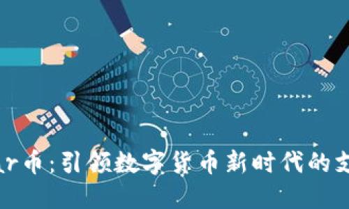 区块链Dollar币：引领数字货币新时代的支付解决方案