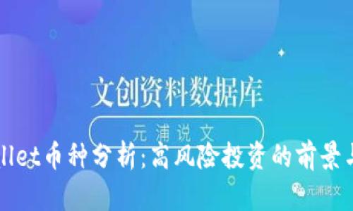 TPWallet币种分析：高风险投资的前景与挑战