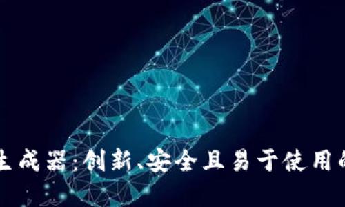 探索TPWallet余额生成器：创新、安全且易于使用的数字资产管理工具