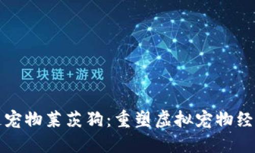 百度区块链宠物莱茨狗：重塑虚拟宠物经济的新机遇