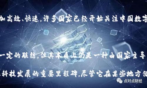 数字人民币是中国中央银行（人民银行）推出的一种法定数字货币，属于中央银行数字货币（CBDC）的范畴。它是一种基于现代数字技术的货币形式，旨在提高支付效率、降低交易成本，并增强货币政策的有效性。

### 区块链与数字人民币的关系

区块链技术的应用
区块链是一种分散式账本技术，能够确保数据的透明性、安全性和不可篡改性。尽管数字人民币并不是完全基于区块链技术，但它在某些方面借鉴了区块链的优势。

数字人民币的技术架构
数字人民币是一个双层运营系统，即通过中央银行和商业银行进行流通。人民银行控制数字人民币的发行和管理，而商业银行则负责向公众提供服务。这样的结构确保了货币的监管和安全性，同时也提升了交易的便捷性。

安全性与隐私保护
数字人民币在设计时考虑到了用户隐私和交易安全。虽然它会追踪交易记录，但在实际使用中，用户无需提供过多个人信息。这种设计使得用户在使用数字人民币时，既能享受到便利，又不至于完全暴露自己的隐私。

数字人民币的独特卖点
数字人民币的最大卖点之一是其法定地位。与其他加密货币相比，数字人民币是由国家背书的，这使得它在使用过程中更具信任度。此外，数字人民币的目标是促进金融包容性，使得更多的公众能够享受到金融服务，尤其是在偏远地区。

国际化趋势与影响
数字人民币不仅面向国内市场，还有可能在国际贸易中受到广泛应用。其创新性使得跨境交易将更加高效、快速。许多国家已经开始关注中国数字人民币的布局，甚至对其进行研究，想要借鉴这一成功的案例。

### 结论

总的来说，数字人民币是一个融合了现代科技和国家金融政策的创新成果。虽然它与区块链技术有一定的联结，但其本质上仍是一种由国家主导的数字货币。数字人民币的推出不仅可能改变人们的支付习惯，还可能对金融市场产生深远的影响。

通过上述内容，我们可以看出，数字人民币的推出不单单是一场数字货币的革命，更是引领未来金融科技发展的重要里程碑。尽管它在某些地方借用区块链的思想和技术，但其本质和目标都是为了增强国家金融系统的稳定性与发展。